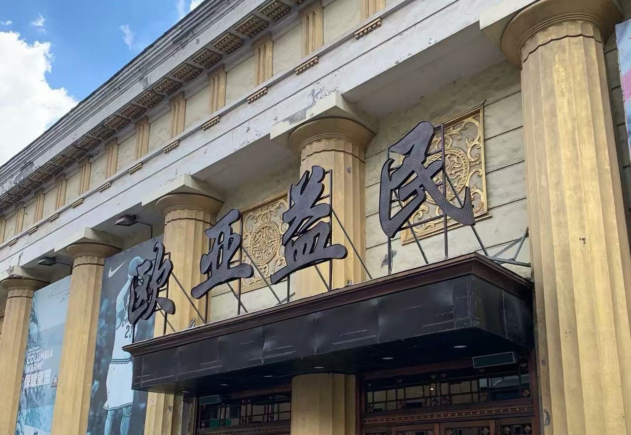 欧亚商超(欧亚益民店)