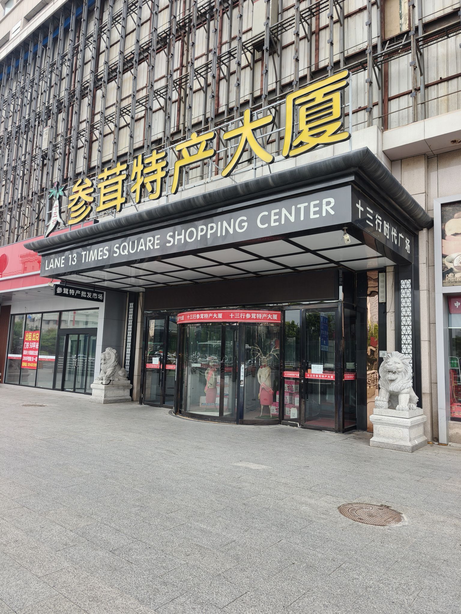 十三行参茸特产大厦