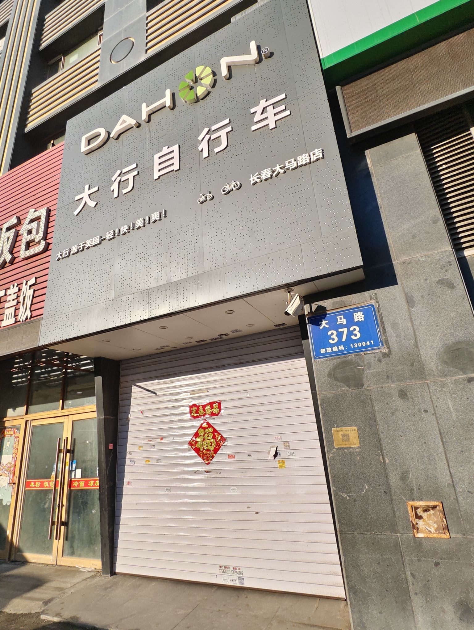DAHON大行自行车(长春总店)