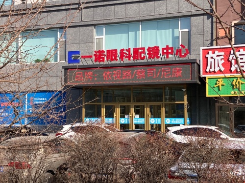 一诺眼科视光中心(卫星路)