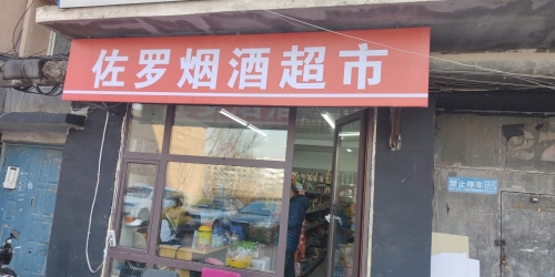 佐罗烟酒超市