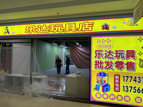 乐达玩具批发零售