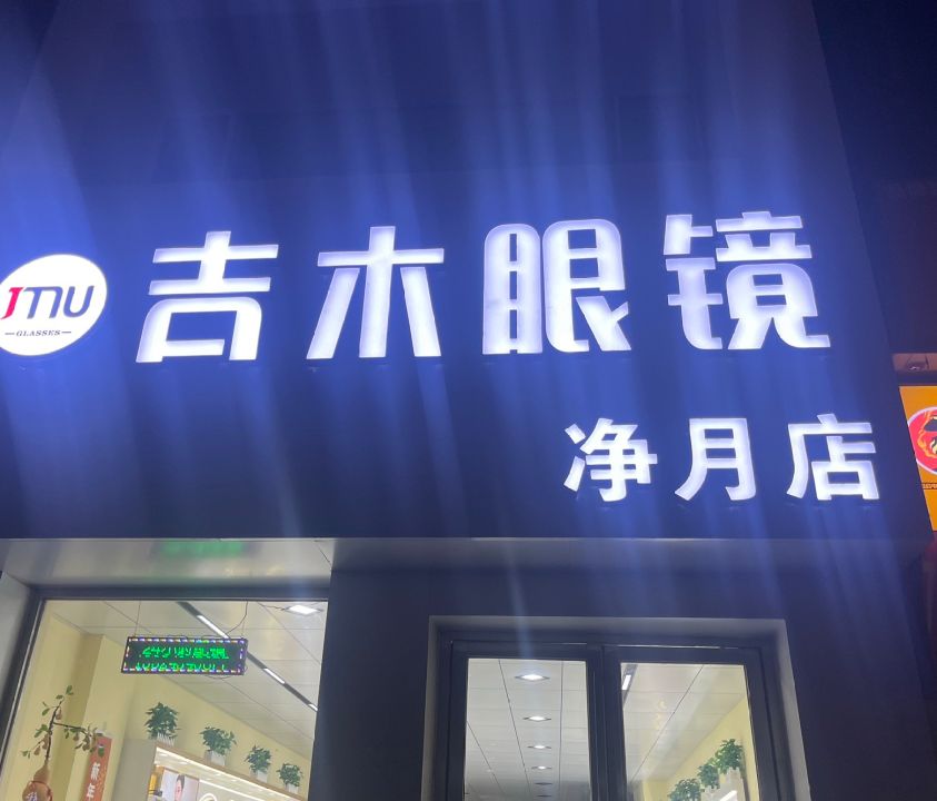 吉木眼镜·蔡司官方授权(净月店)