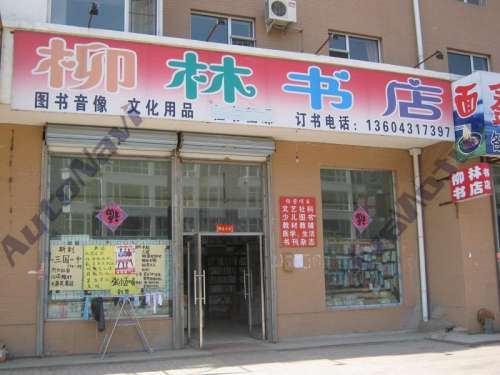 柳林书店(柳林路)