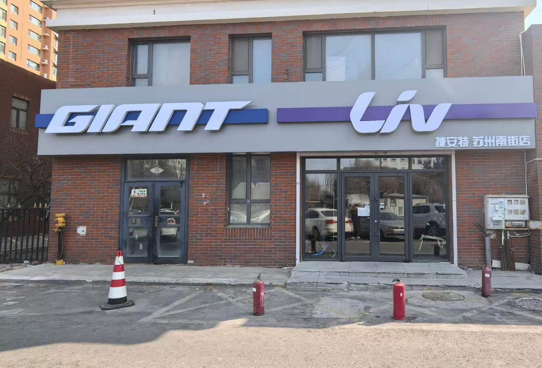 捷安特自行车(南街店)
