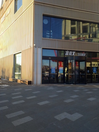 言几又(长春宽城万达广场店)