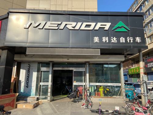美利达自行车(长春大马路店)