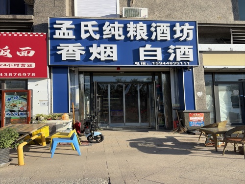 孟氏纯粮酒坊(恒大名都店)