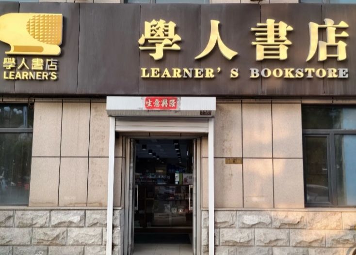 学人书店(人民大街总店)
