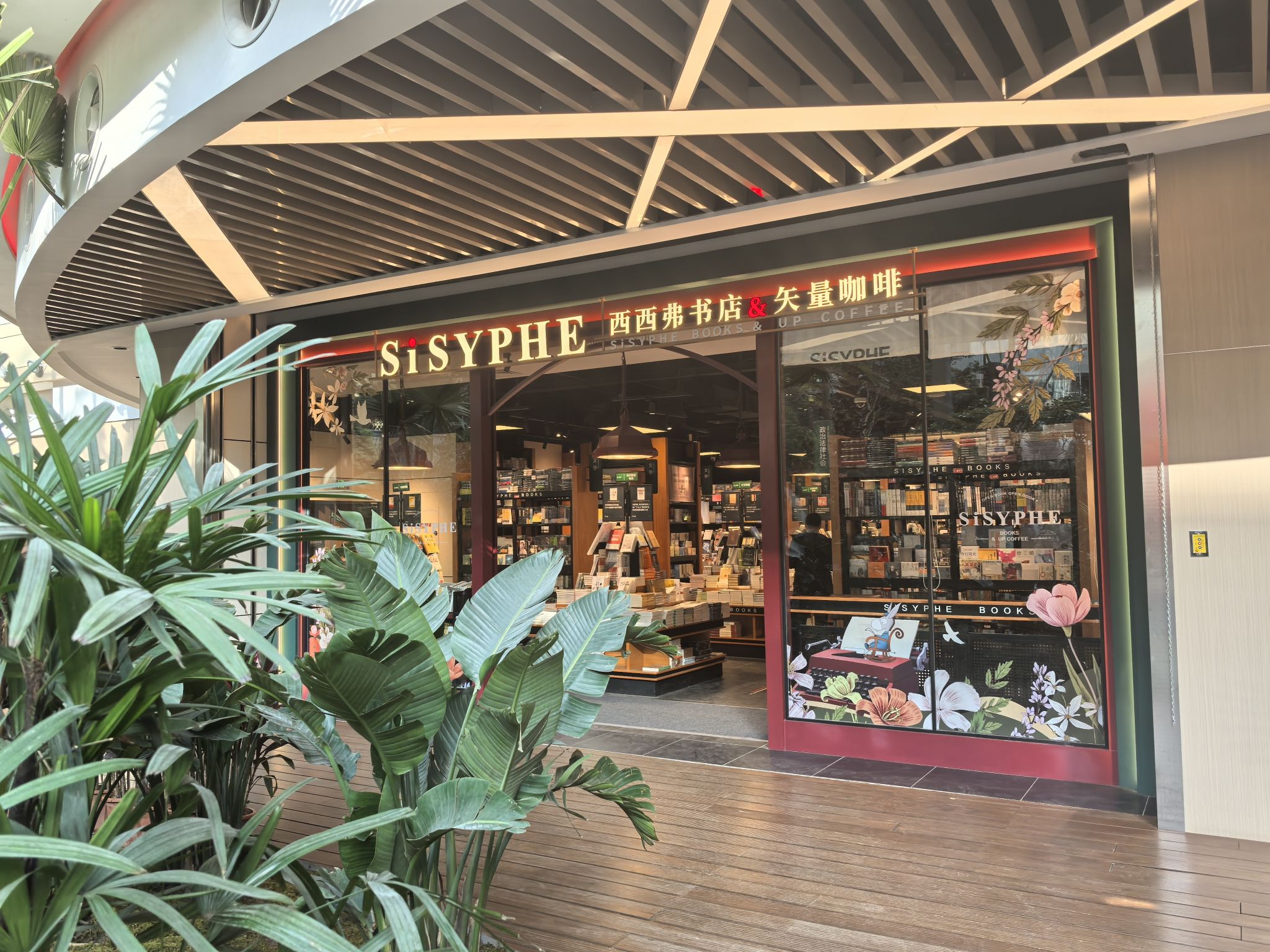 西西弗书店(长春万达茂店)