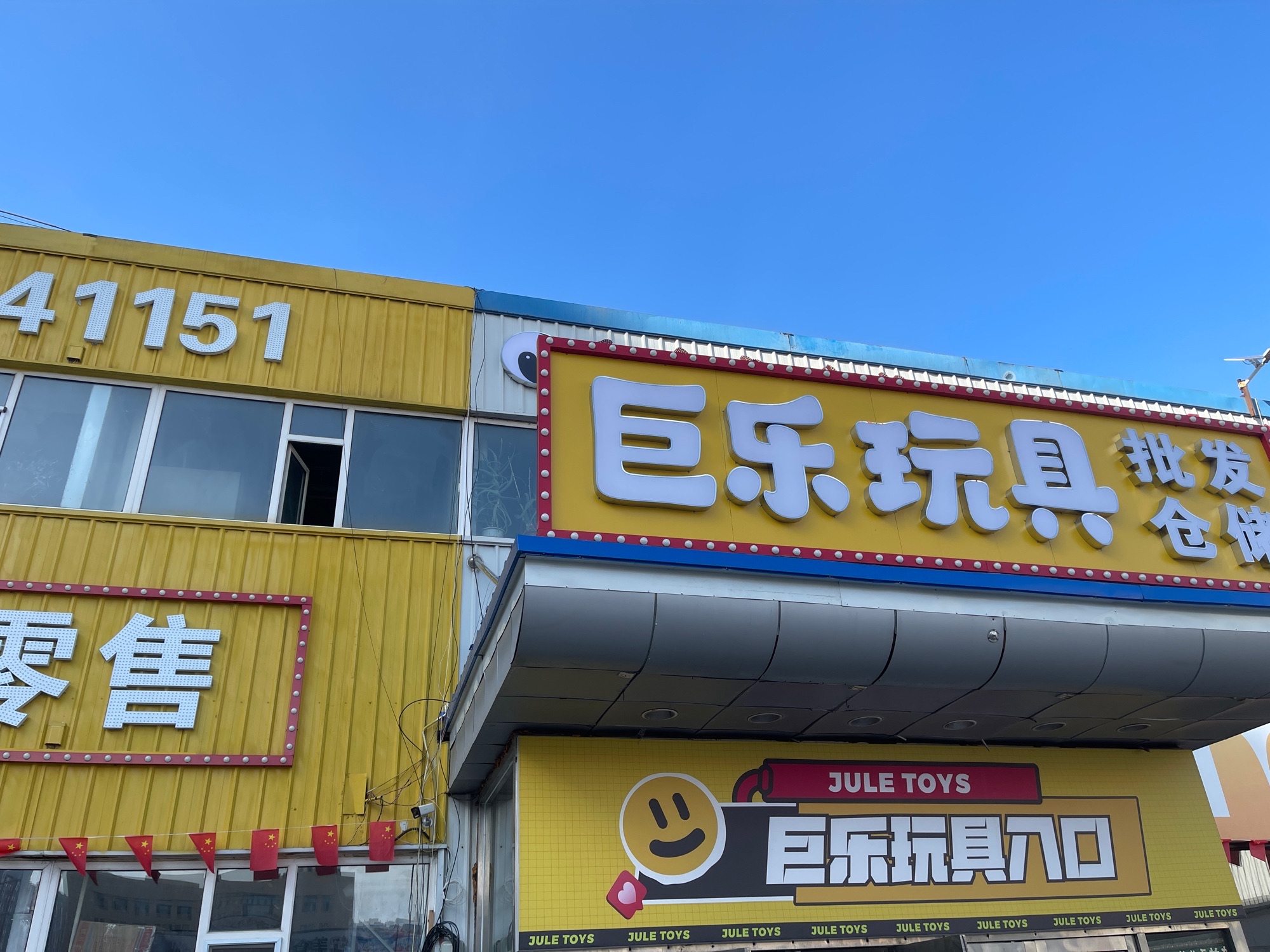 巨乐玩具批发仓储(威海路店)