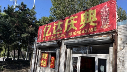 亿达鞭炮烟花