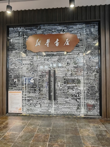 新华书店新天地店