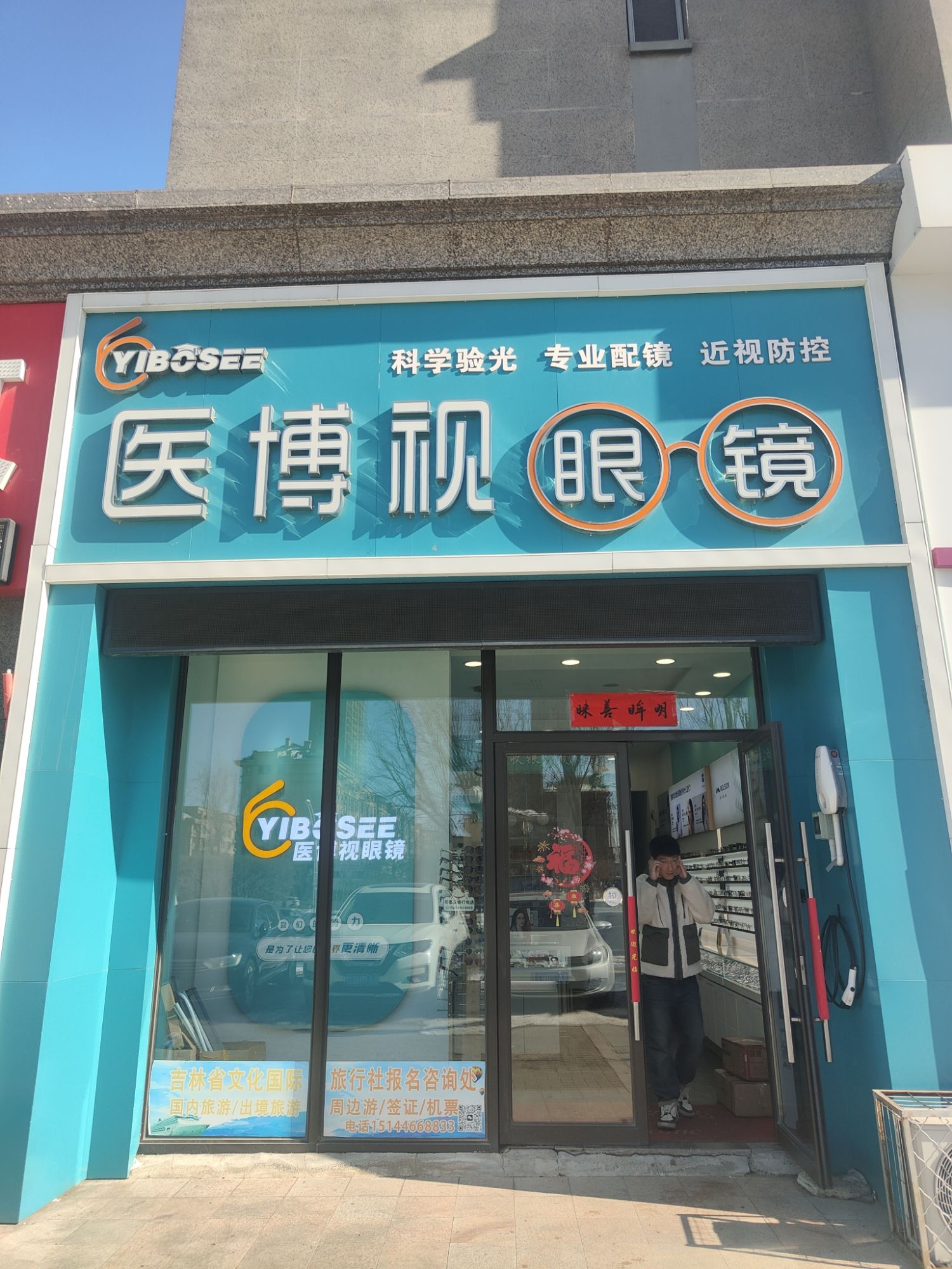 医博视眼镜视光中心