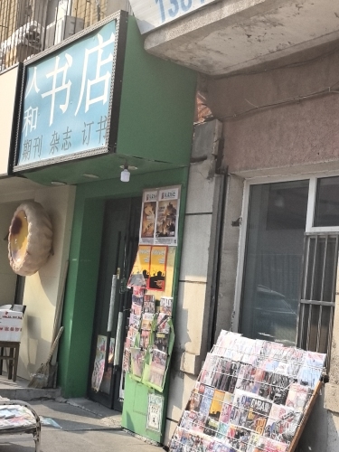 人和书店(冰淇淋胡同店)