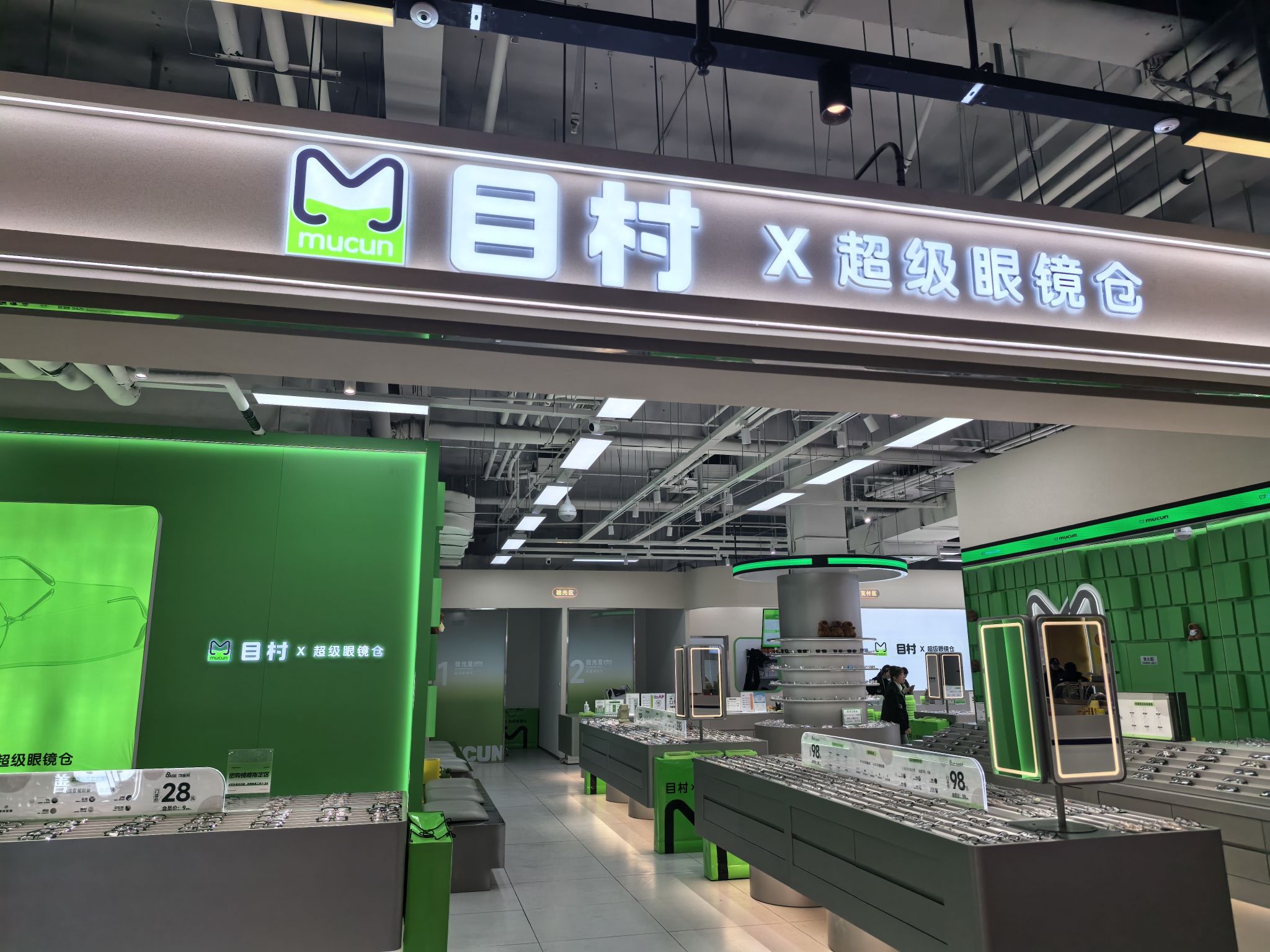 目村×超级眼镜仓(长春店)