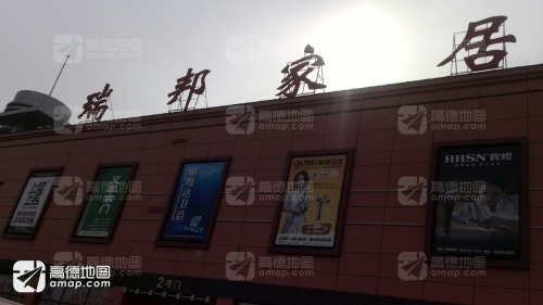 瑞邦家居