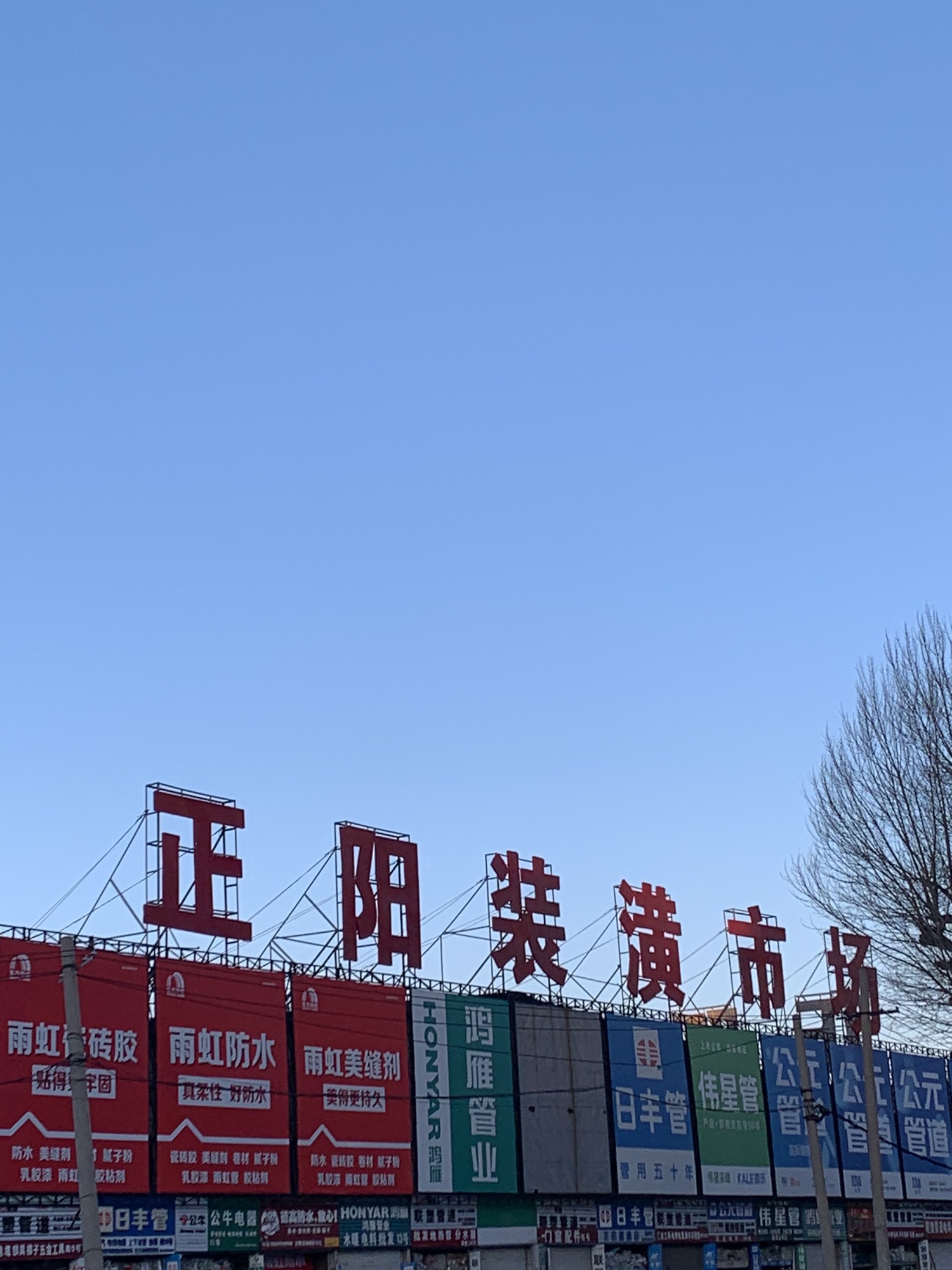 正阳装潢市场