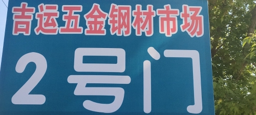吉运五金钢材市场