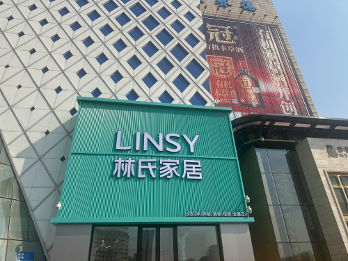 林氏家居(南关居然店)