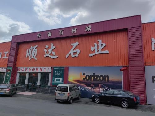 顺达石业