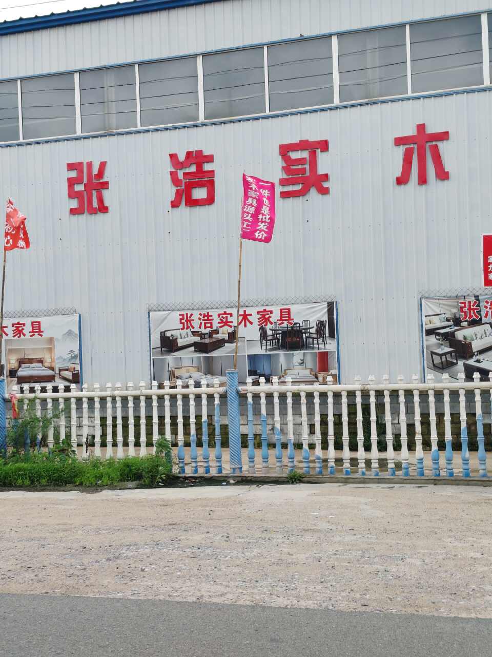 张浩实木家具仓储