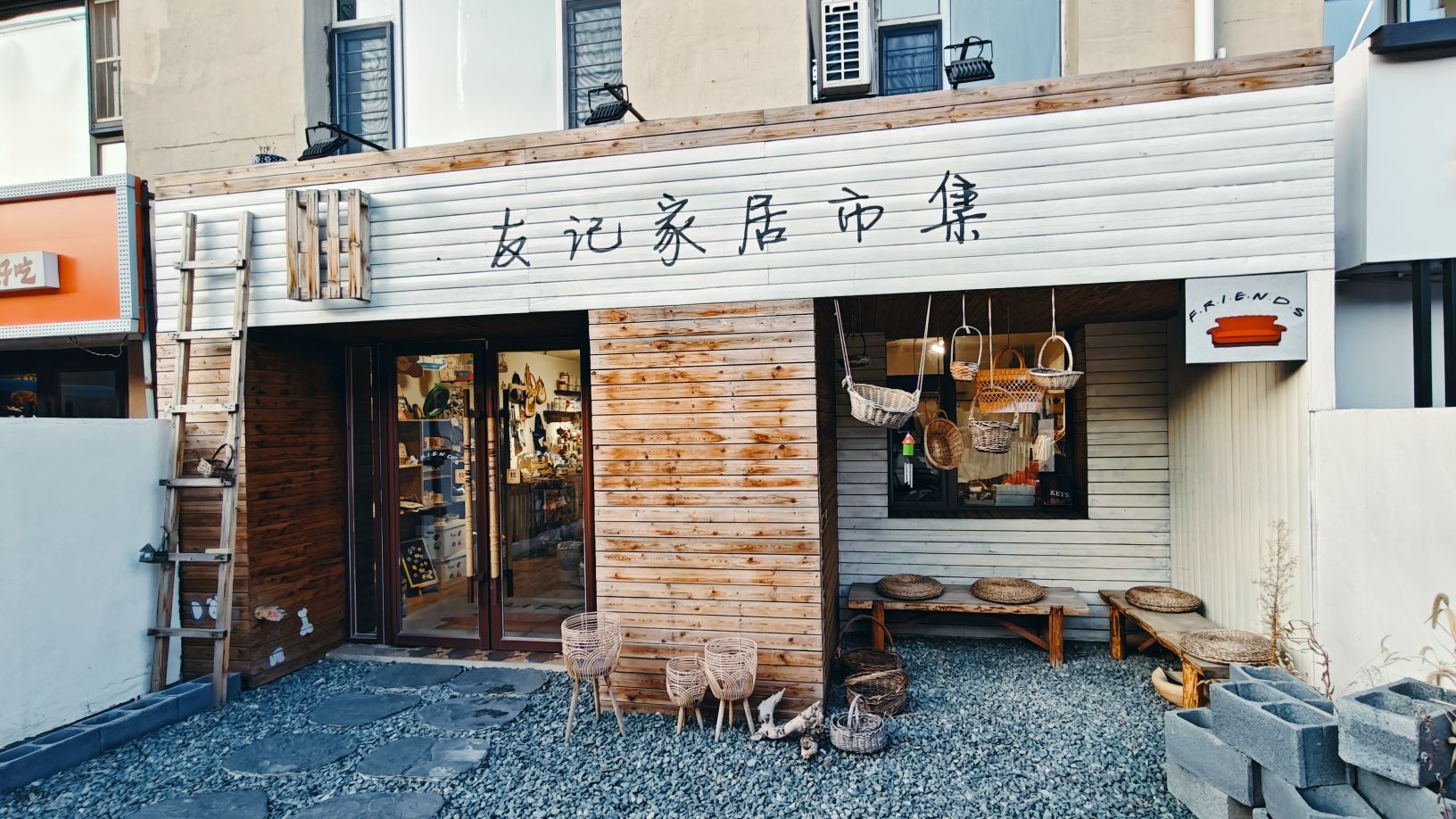 友记家居市集