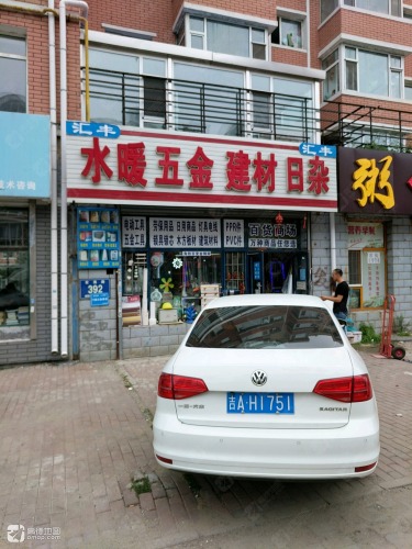 汇丰水暖五金建材