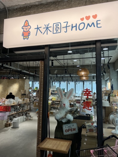 大米圆子HOME沉浸式家居体验店