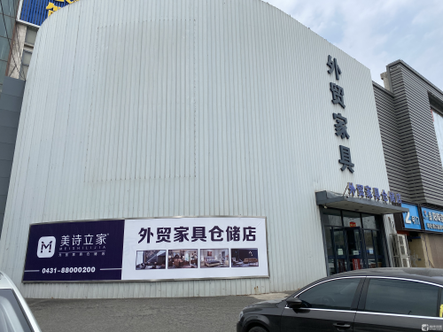 美诗立家外贸家具仓储店