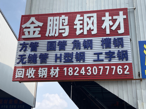 金鹏钢材