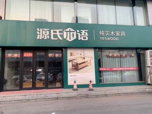 源氏木语(二道红星店)