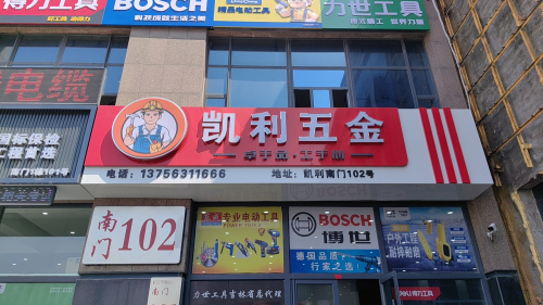 凯利五金(凯利中心店)