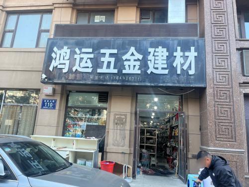 鸿运五金建材
