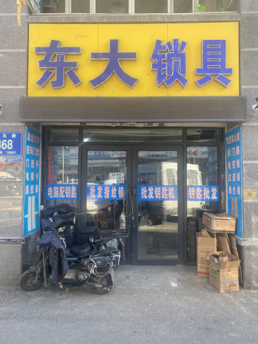 南关区东大锁具行(中环8区店)