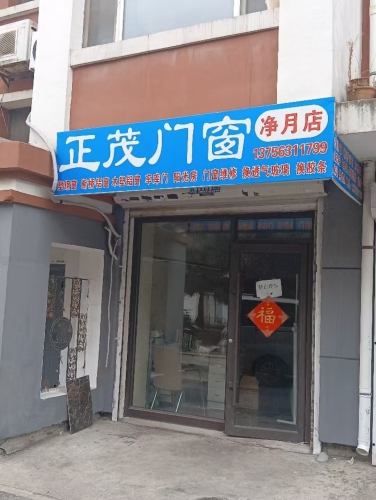 正茂门窗净月二店