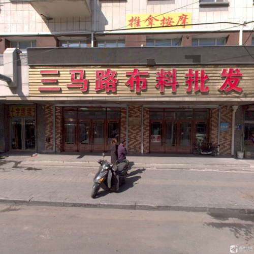 三马路布料城