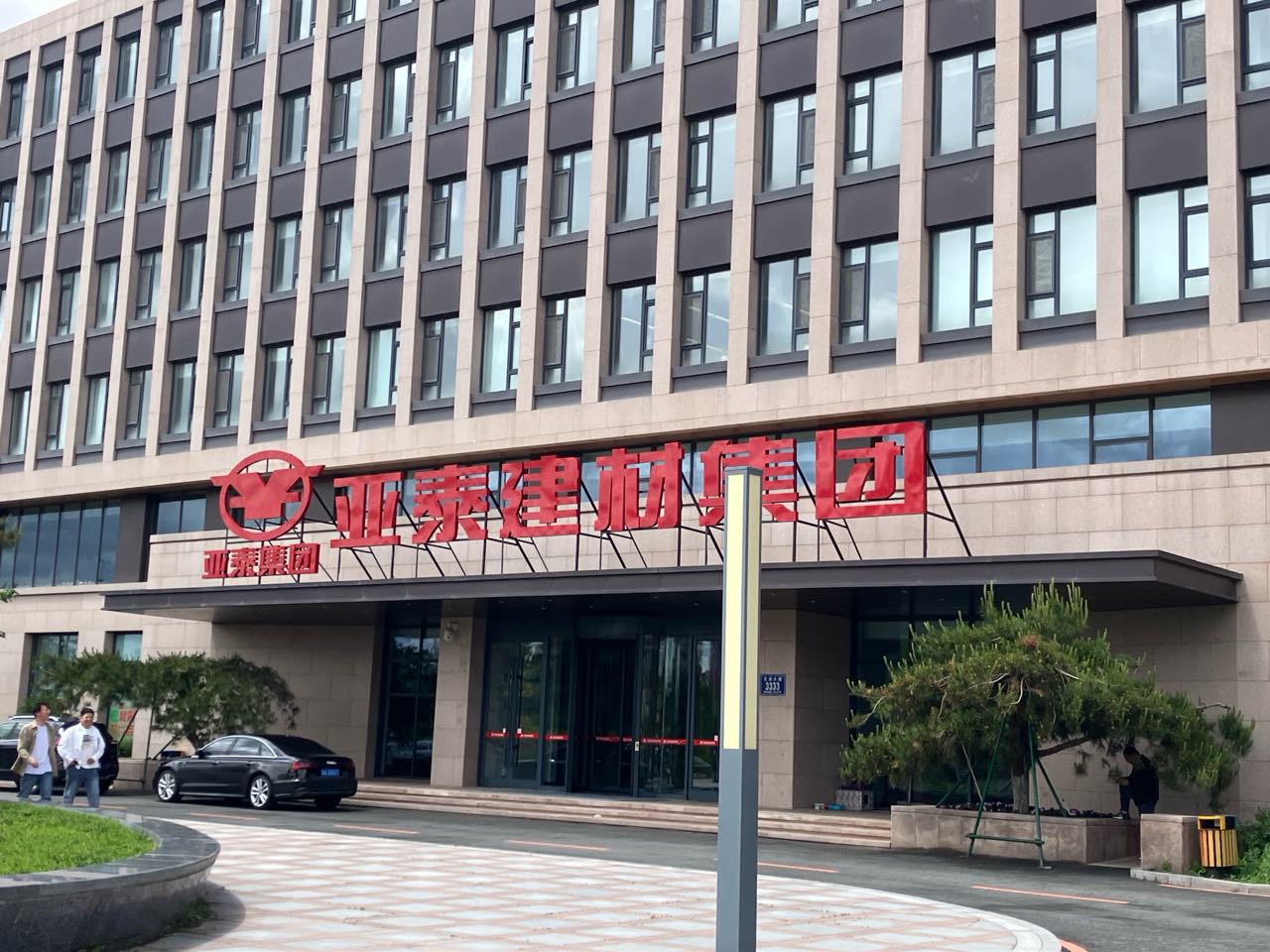 亚泰建材集团