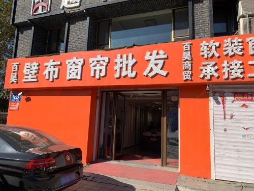 百昊壁布窗帘批发