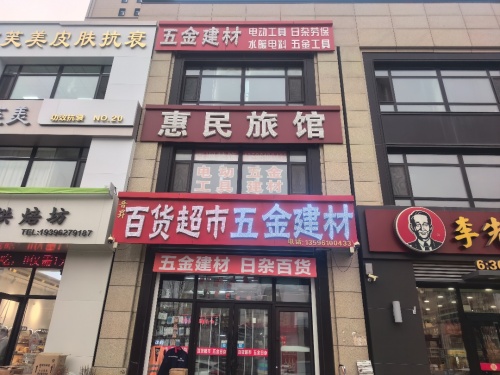 晋昇五金建材百货超市