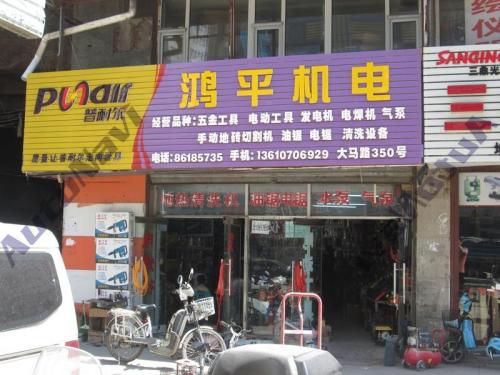 鸿平机电(中环8区店)