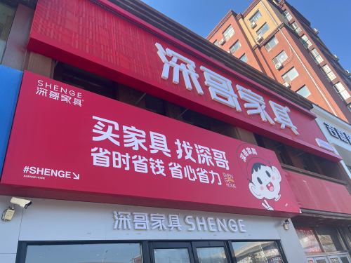 深哥家具(长春二道旗舰店)