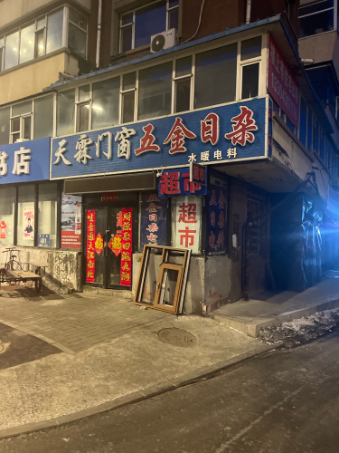 天霖门窗五金日杂