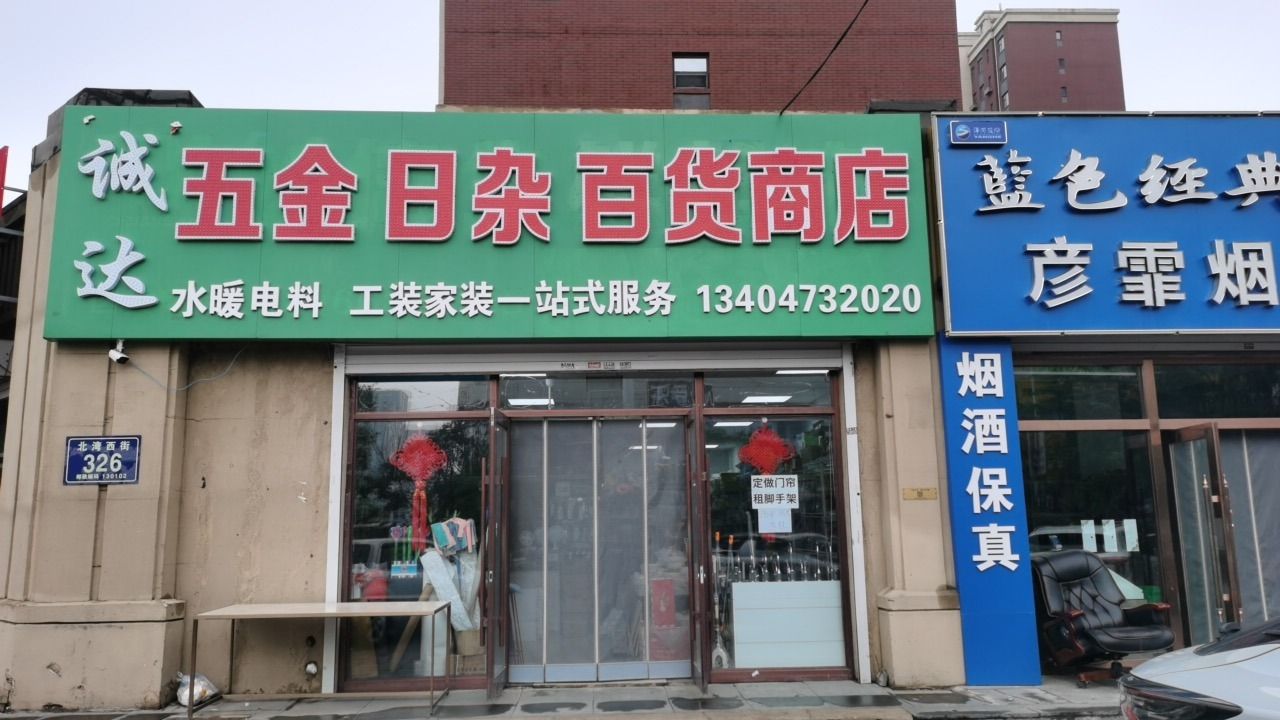 诚达五金日杂百货商店