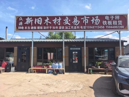 新旧木材交易市场
