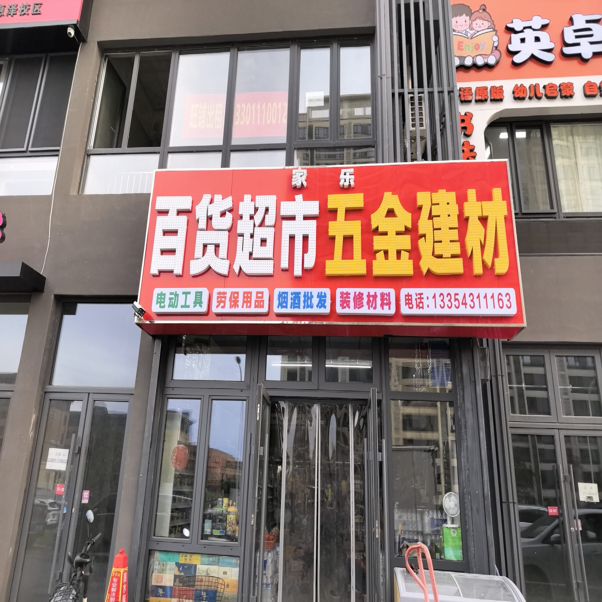 家乐百货超市五金建材