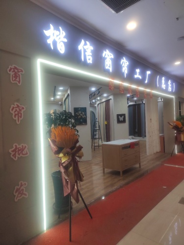 长春楷信窗帘厂(批发零售)