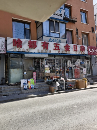 啥都有五金日杂