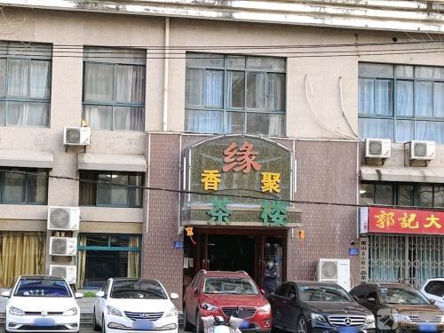 香聚缘茶楼(太湖路店)