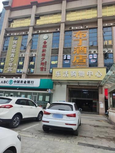 乐活购物中心